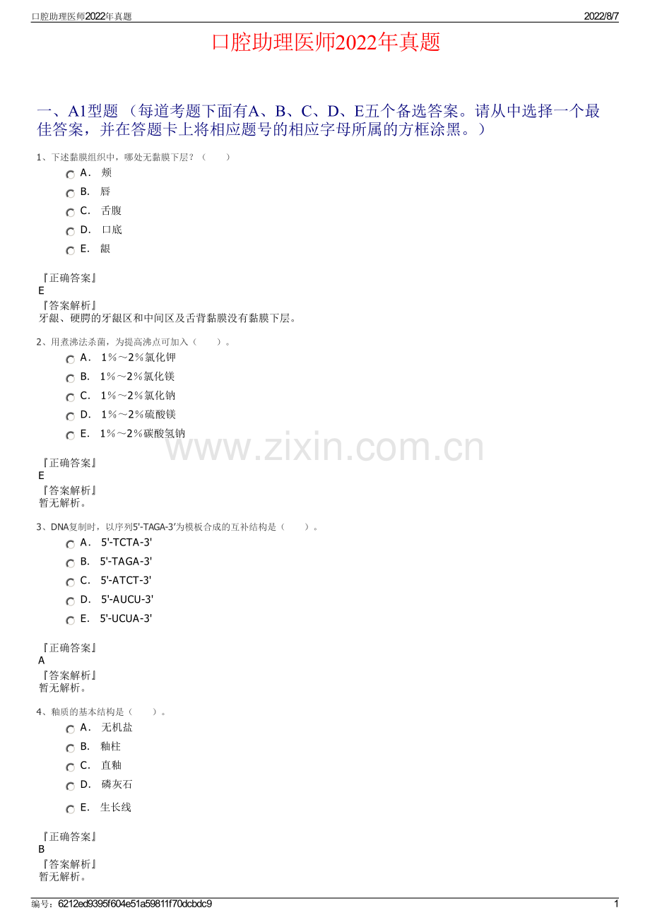 口腔助理医师2022年真题.pdf_第1页