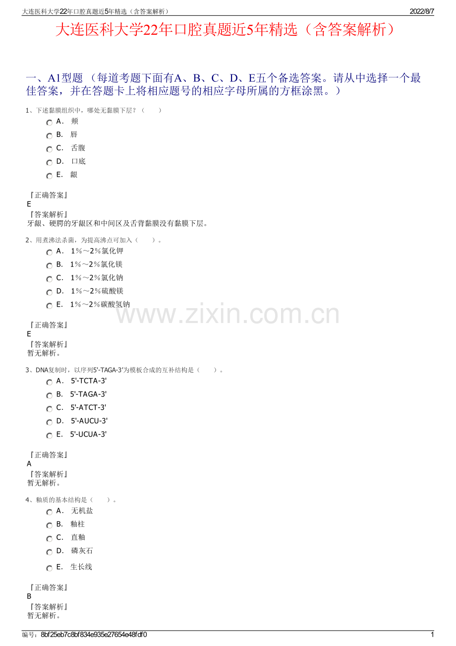 大连医科大学22年口腔真题近5年精选（含答案解析）.pdf_第1页