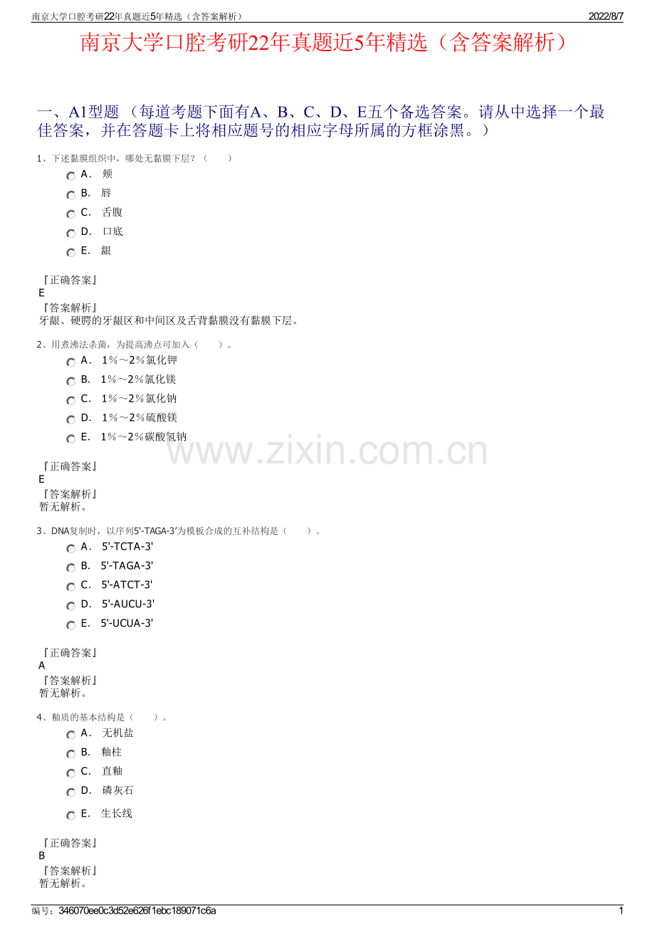 南京大学口腔考研22年真题近5年精选（含答案解析）.pdf_第1页