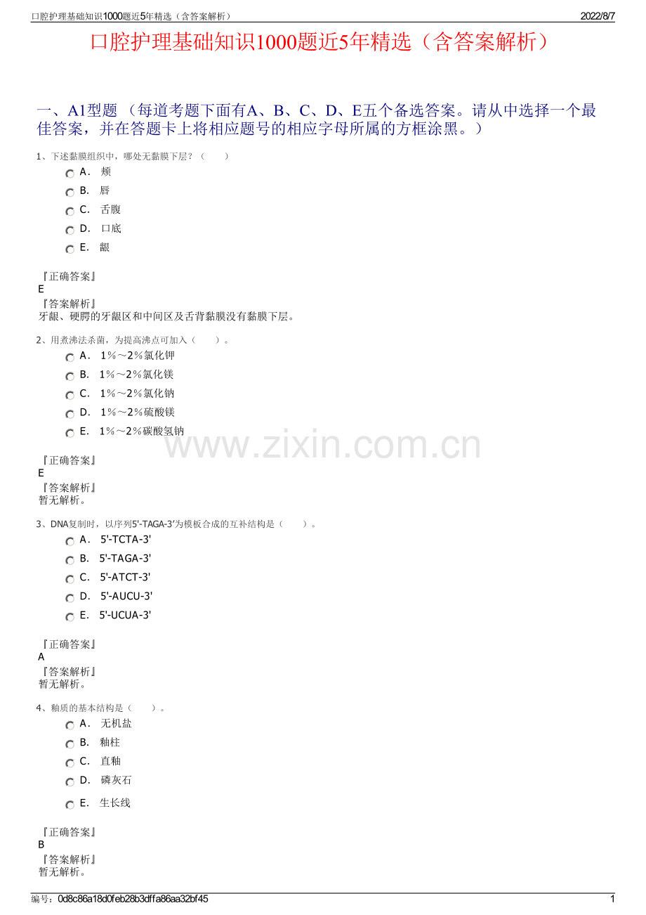 口腔护理基础知识1000题近5年（含答案解析）.pdf_第1页