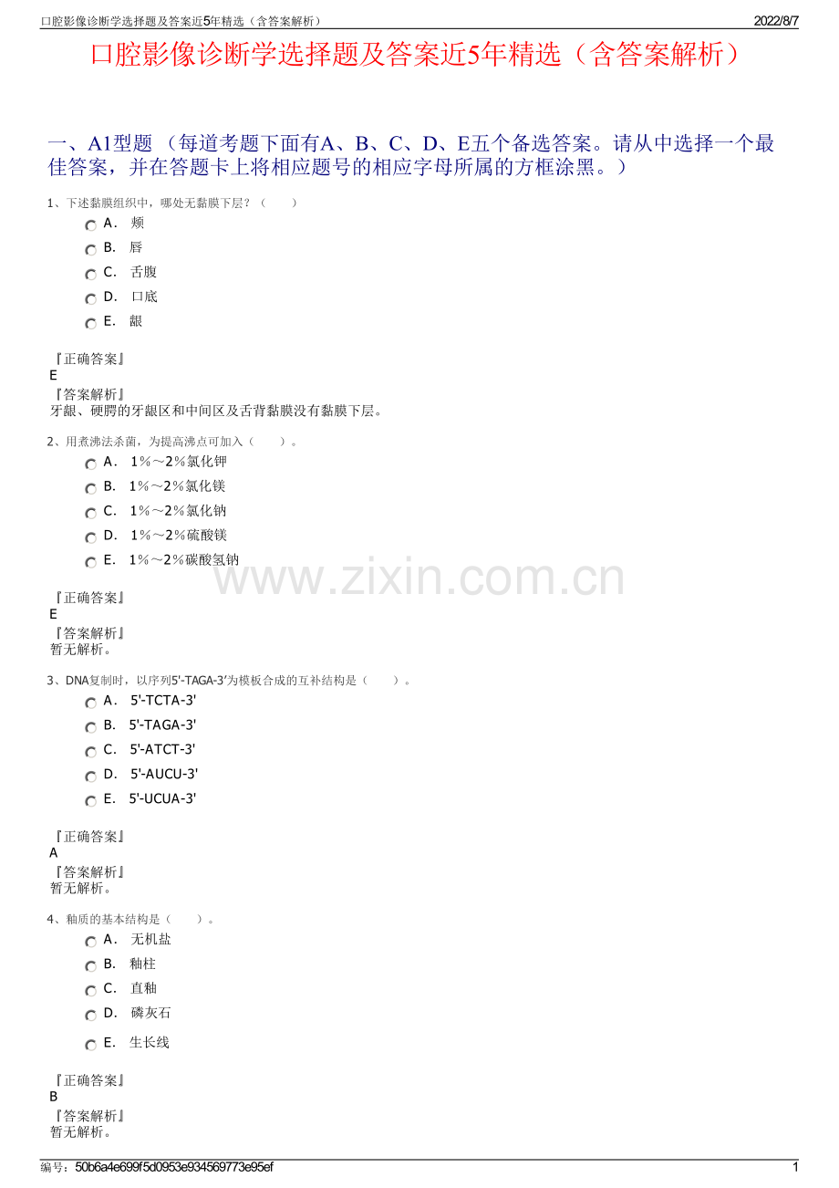 口腔影像诊断学选择题及答案近5年精选（含答案解析）.pdf_第1页