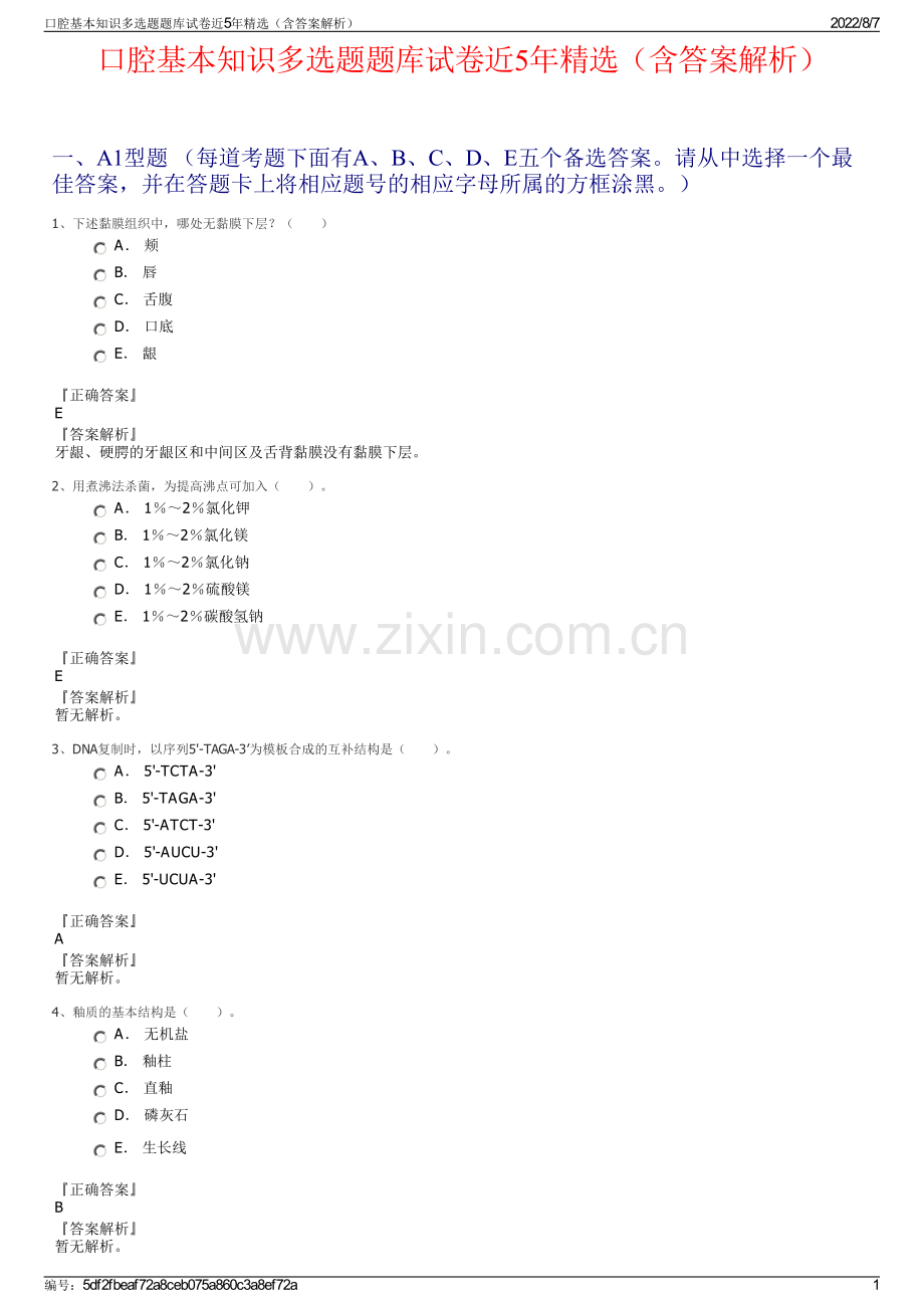 口腔基本知识多选题题库试卷近5年精选（含答案解析）.pdf_第1页
