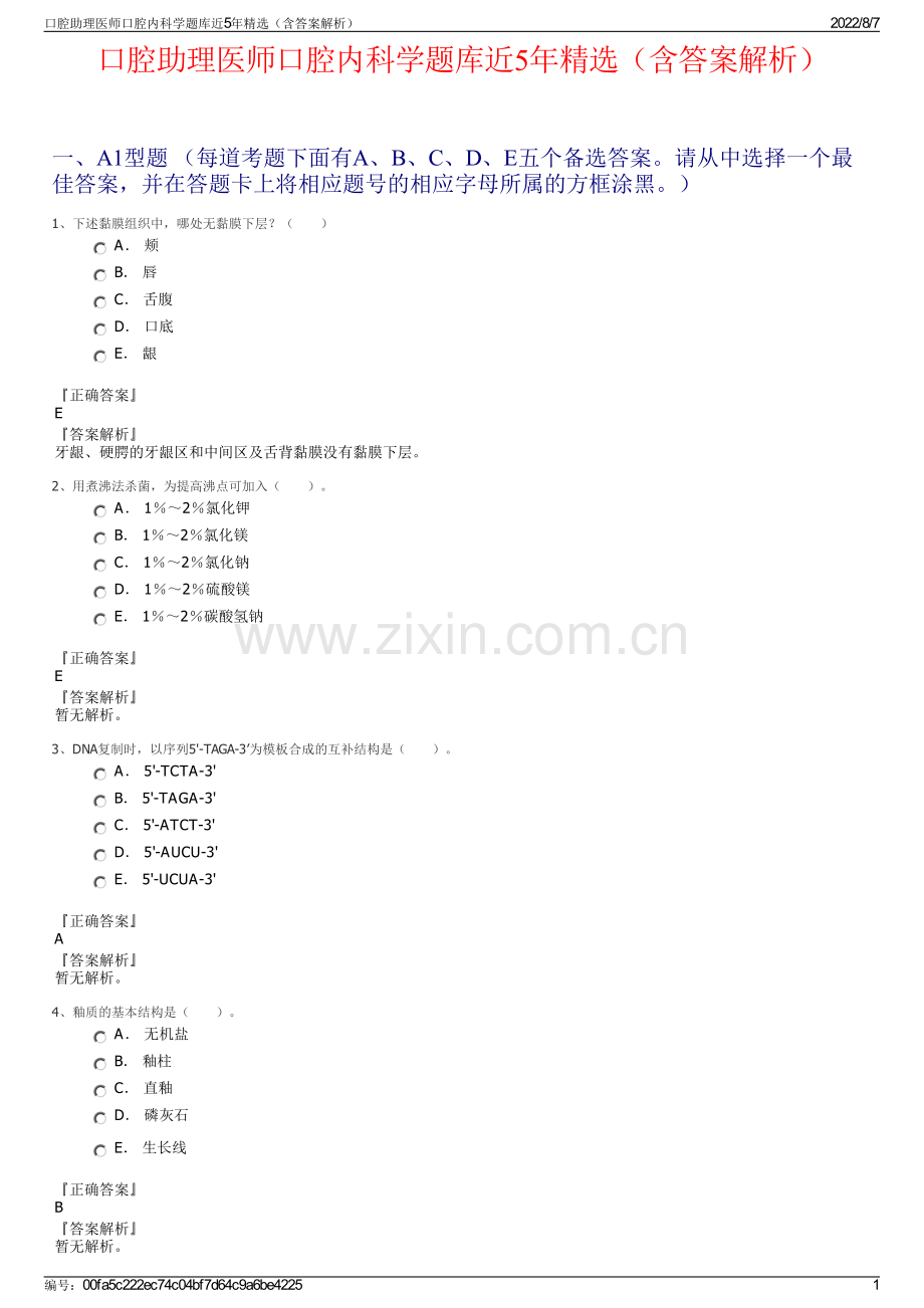 口腔助理医师口腔内科学题库近5年精选（含答案解析）.pdf_第1页
