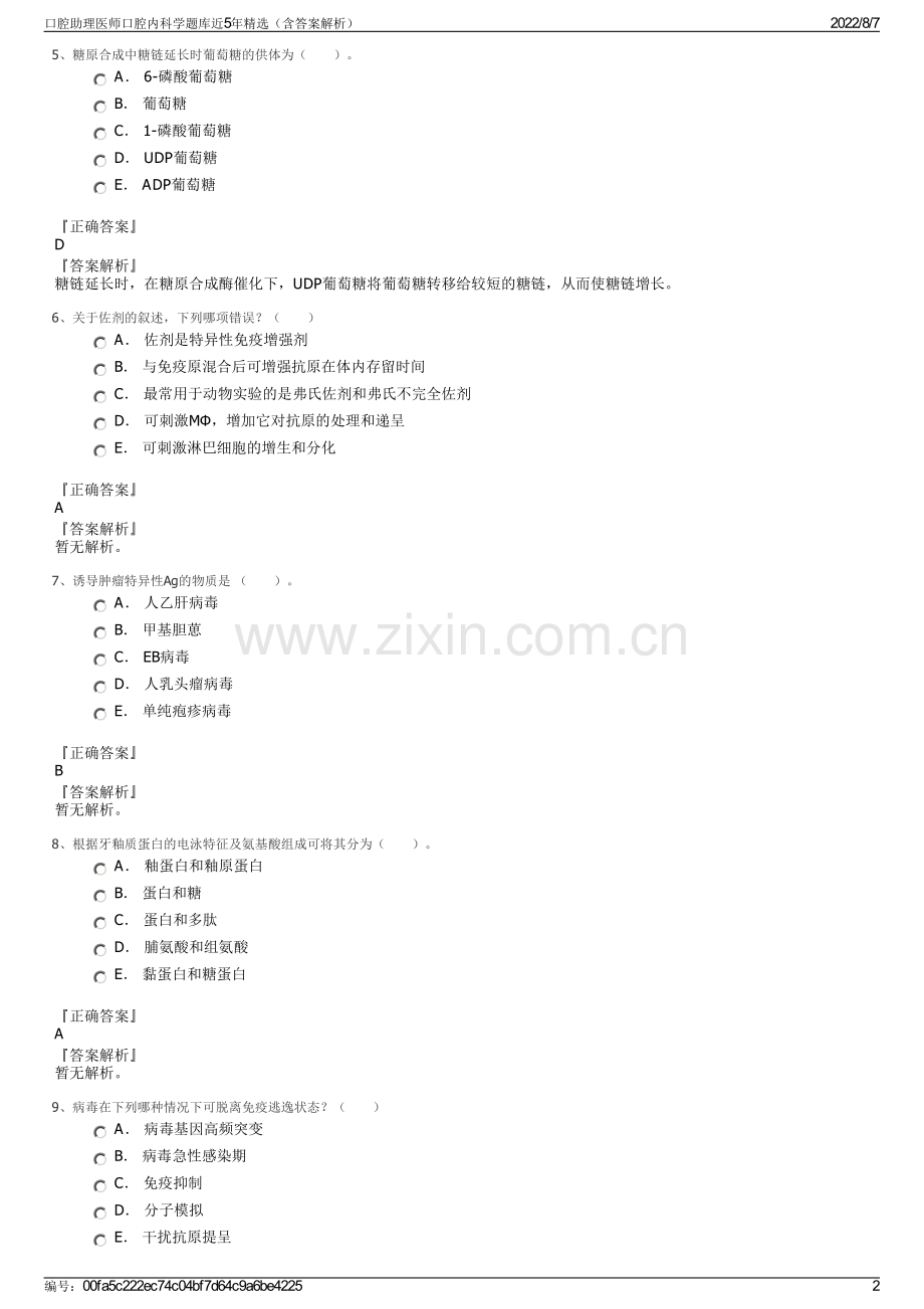 口腔助理医师口腔内科学题库近5年精选（含答案解析）.pdf_第2页