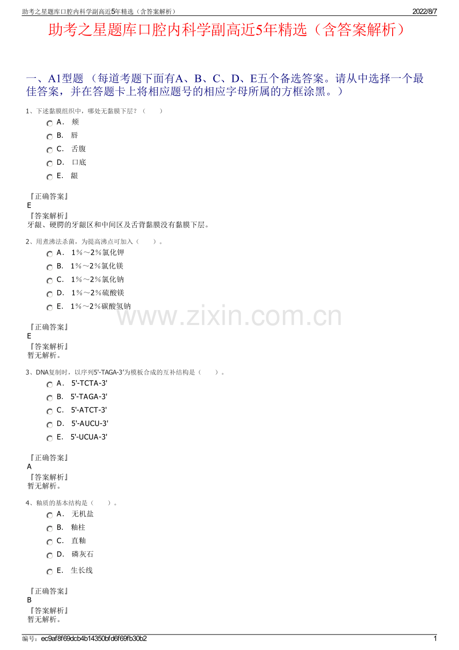 助考之星题库口腔内科学副高近5年精选（含答案解析）.pdf_第1页