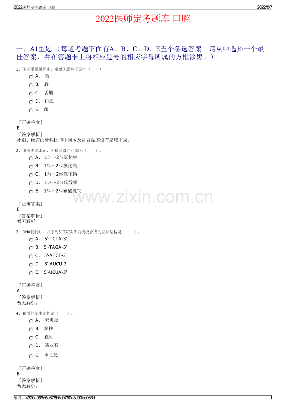 2022医师定考题库 口腔.pdf_第1页