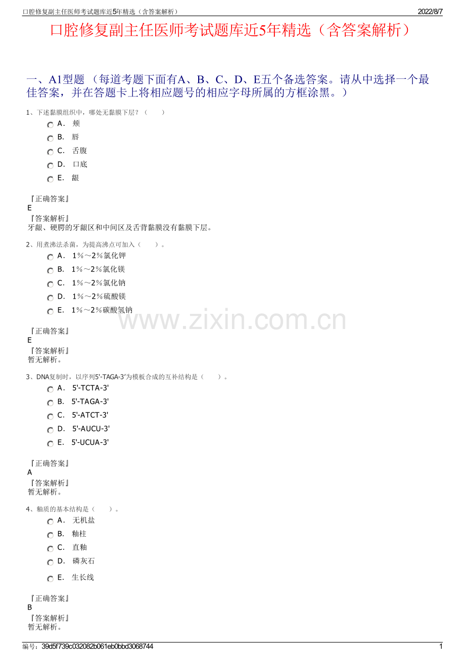口腔修复副主任医师考试题库近5年精选（含答案解析）.pdf_第1页