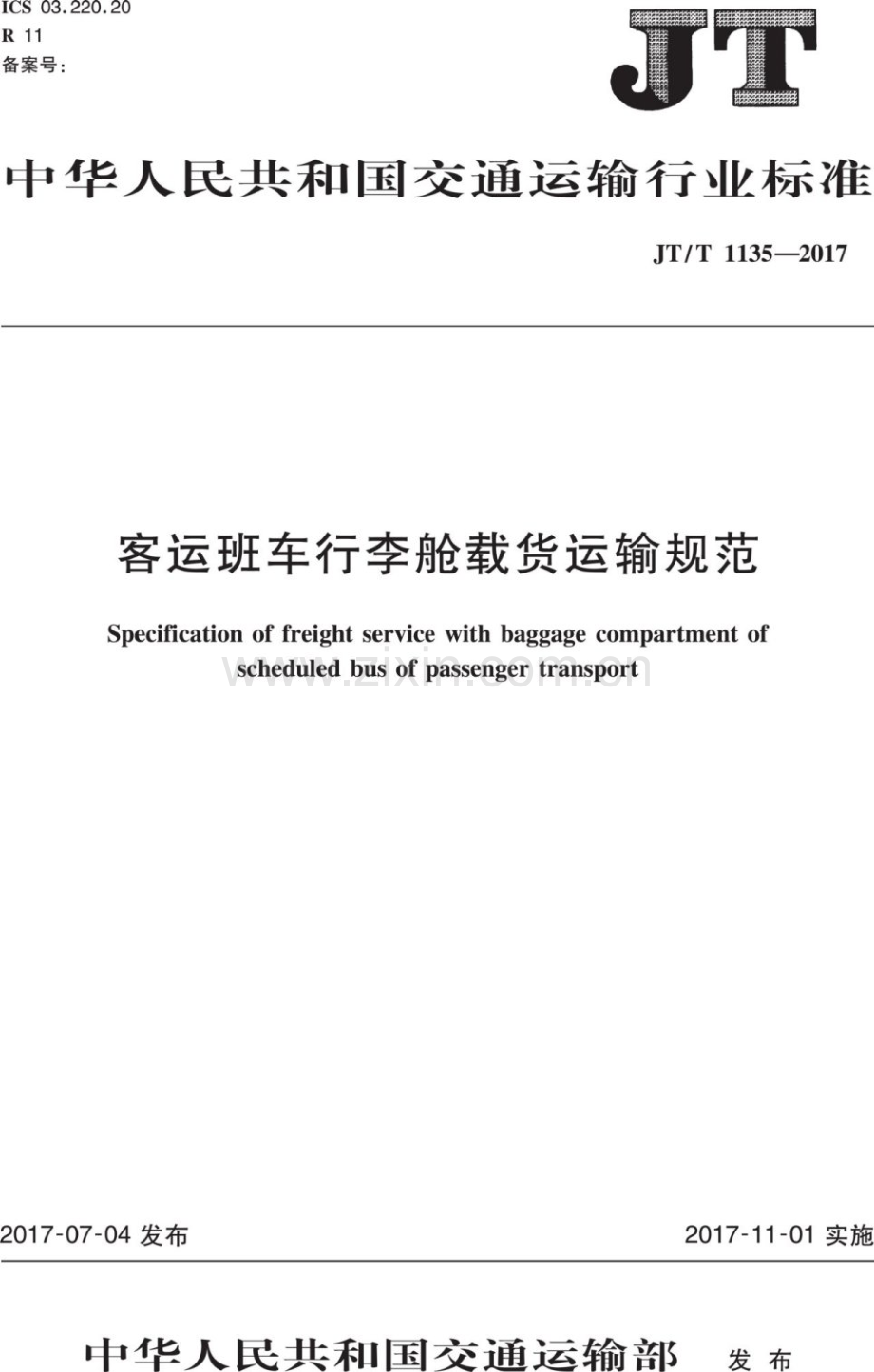 JT∕T 1135-2017 客运班车行李舱载货运输规范.pdf_第1页