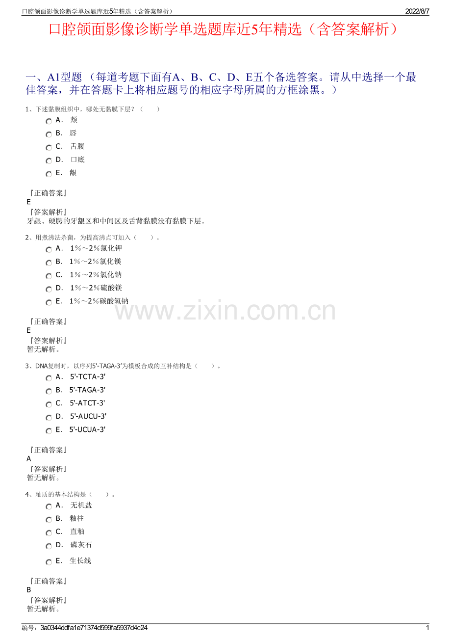 口腔颌面影像诊断学单选题库近5年精选（含答案解析）.pdf_第1页