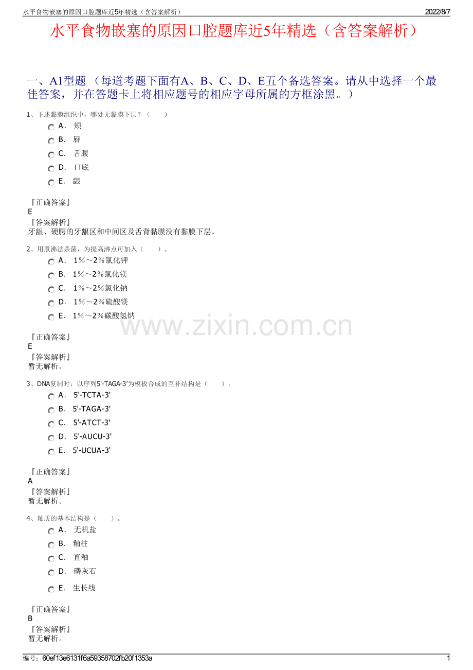 水平食物嵌塞的原因口腔题库近5年精选（含答案解析）.pdf_第1页