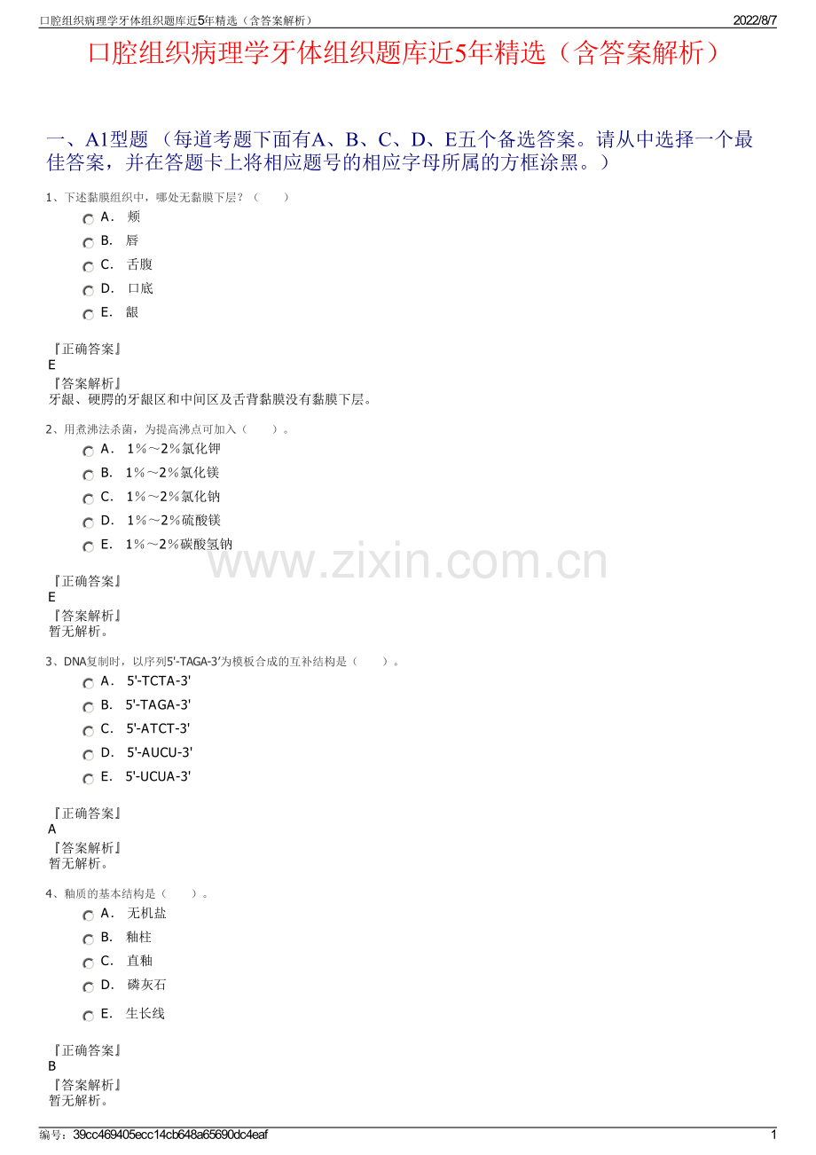 口腔组织病理学牙体组织题库近5年精选（含答案解析）.pdf_第1页