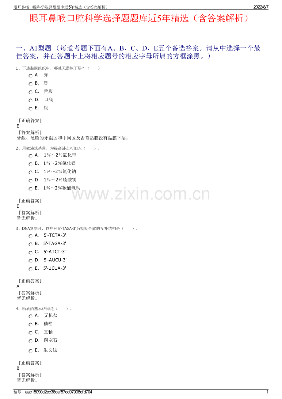 眼耳鼻喉口腔科学选择题题库近5年精选（含答案解析）.pdf_第1页