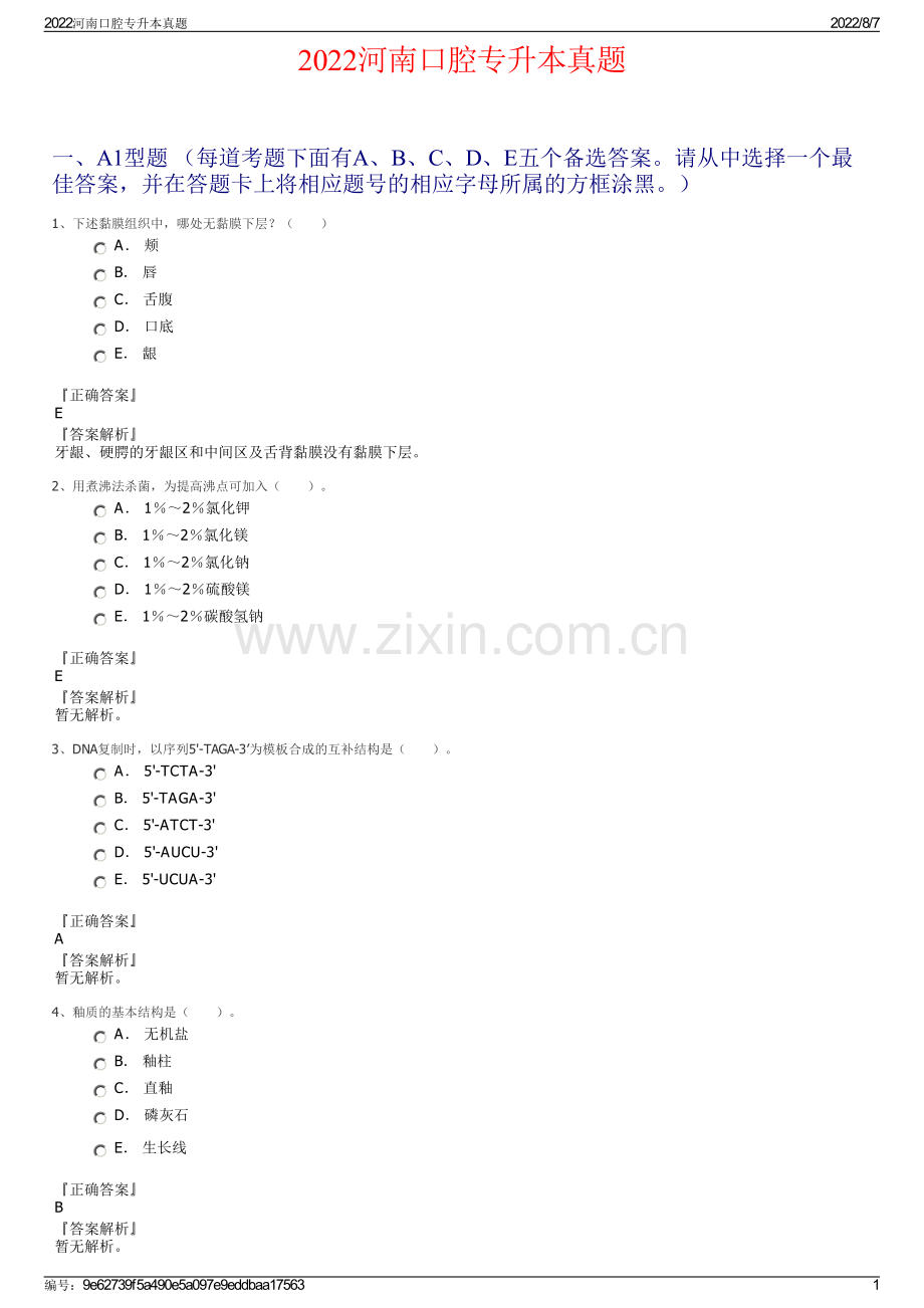 2022河南口腔专升本真题.pdf_第1页