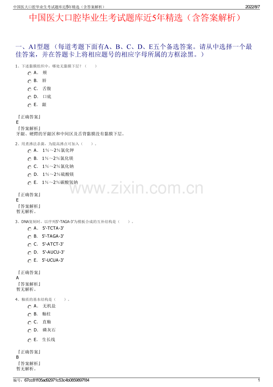 中国医大口腔毕业生考试题库近5年精选（含答案解析）.pdf_第1页