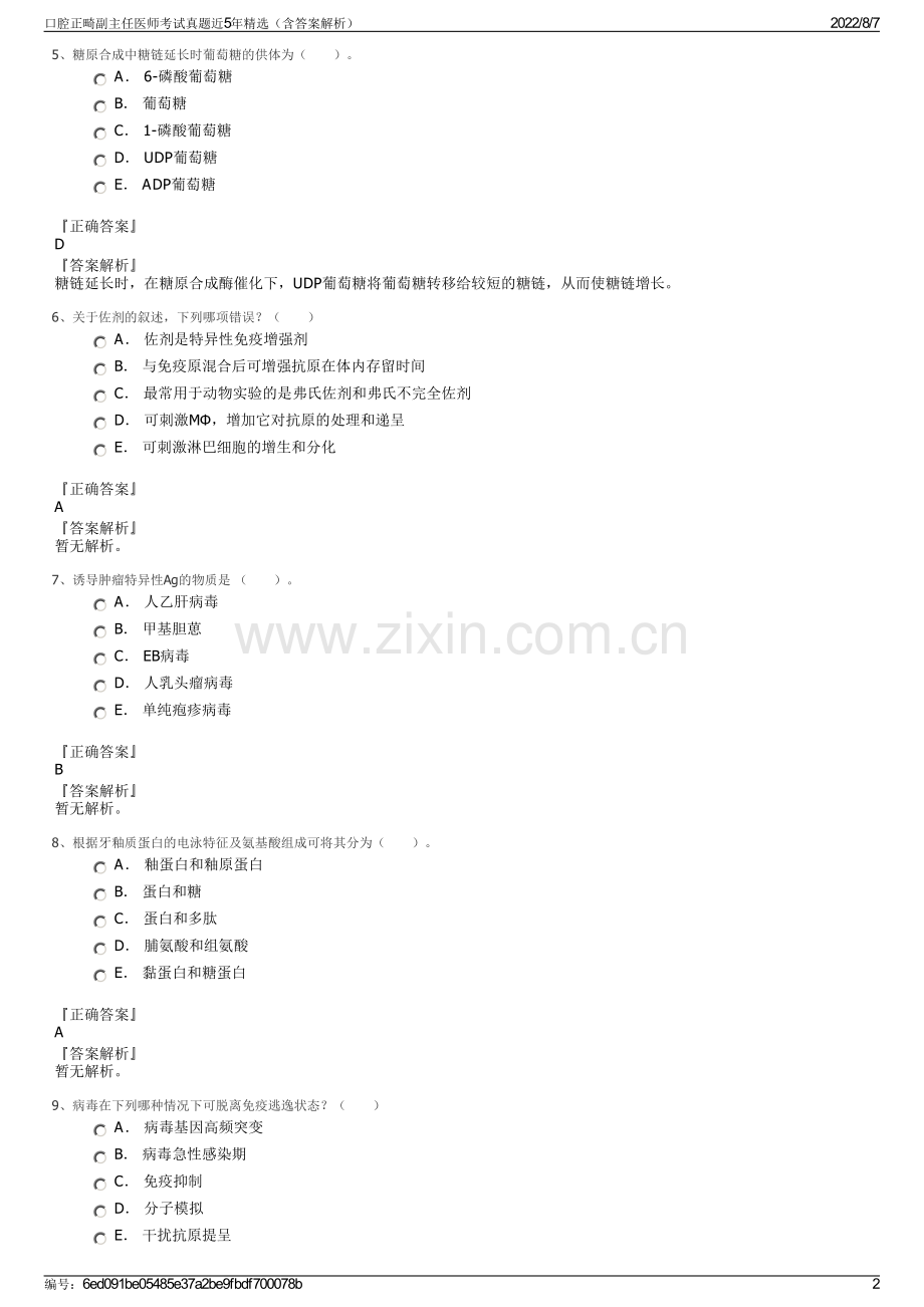 口腔正畸副主任医师考试真题近5年精选（含答案解析）.pdf_第2页