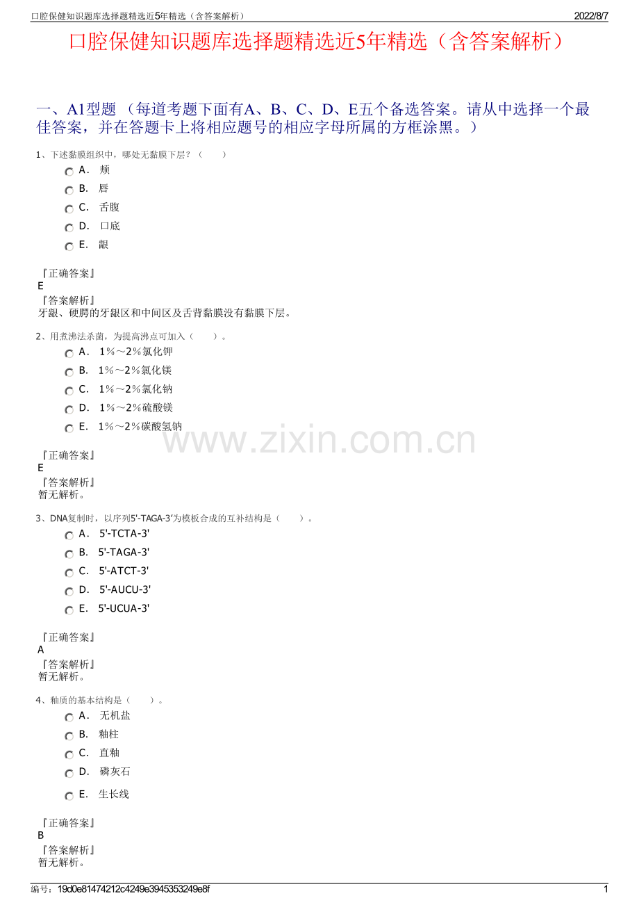 口腔保健知识题库选择题近5年（含答案解析）.pdf_第1页