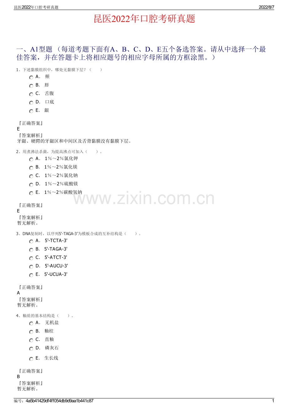 昆医2022年口腔考研真题.pdf_第1页