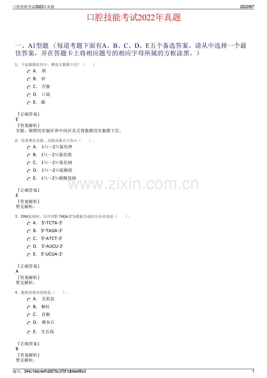口腔技能考试2022年真题.pdf_第1页