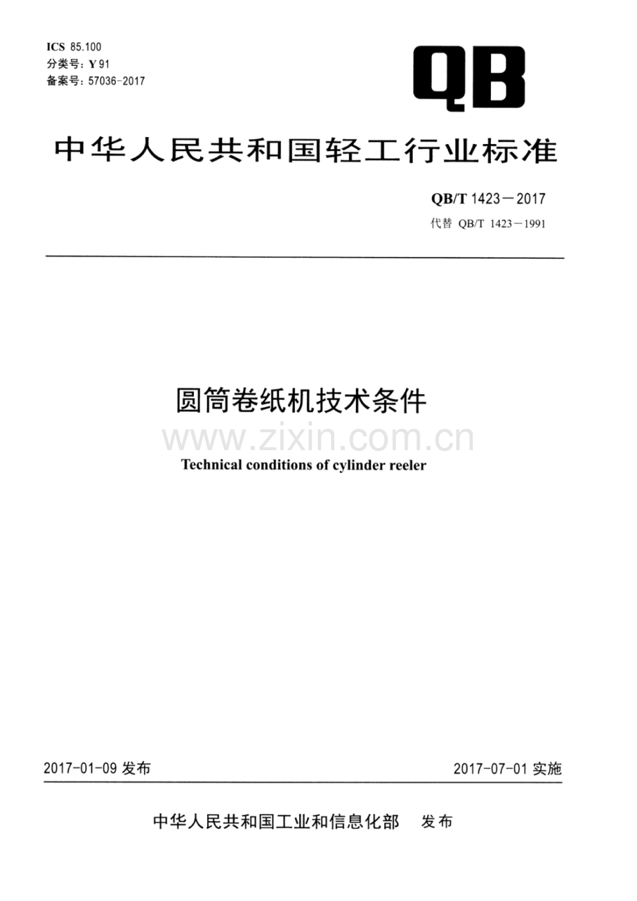 QB∕T 1423-2017 （代替 QB∕T 1423-1991）圆筒卷纸机技术条件.pdf_第1页