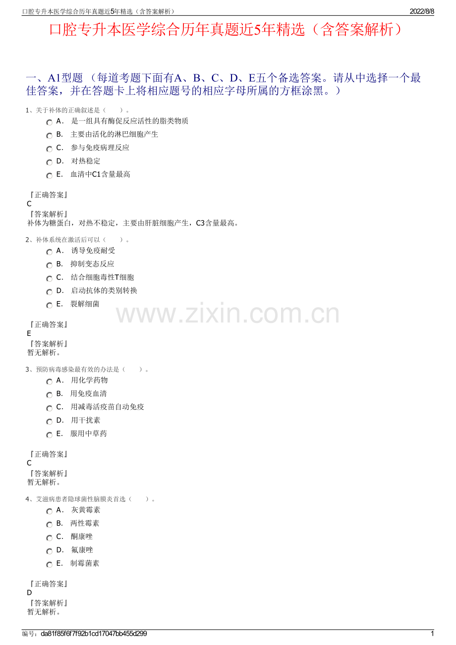 口腔专升本医学综合历年真题近5年（含答案解析）.pdf_第1页