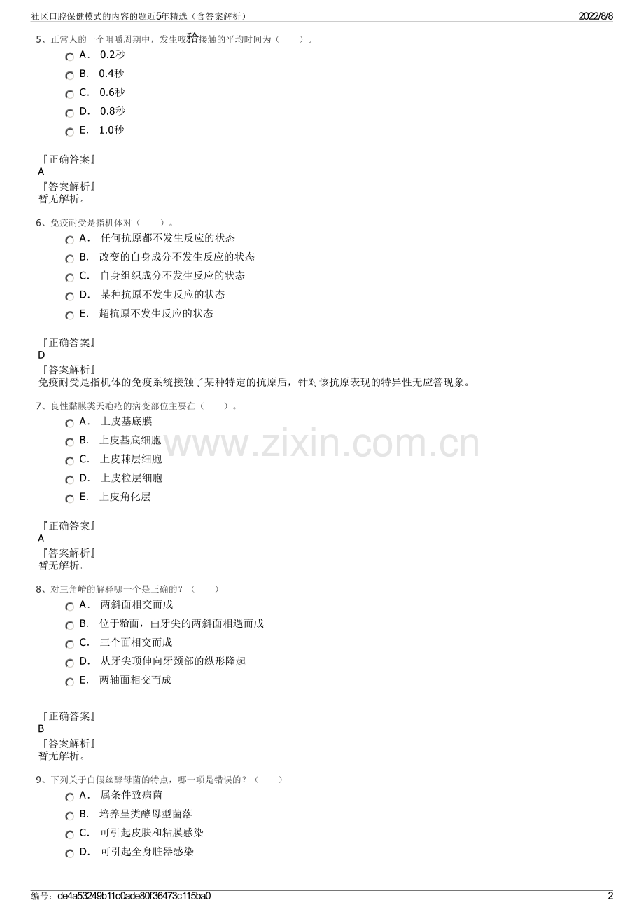 社区口腔保健模式的内容的题近5年（含答案解析）.pdf_第2页