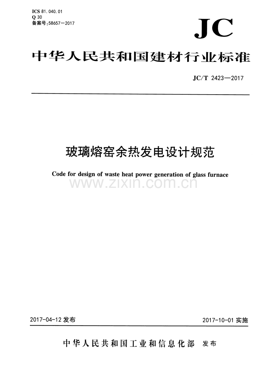 JC∕T 2423-2017 玻璃熔窑余热发电设计规范.pdf_第1页