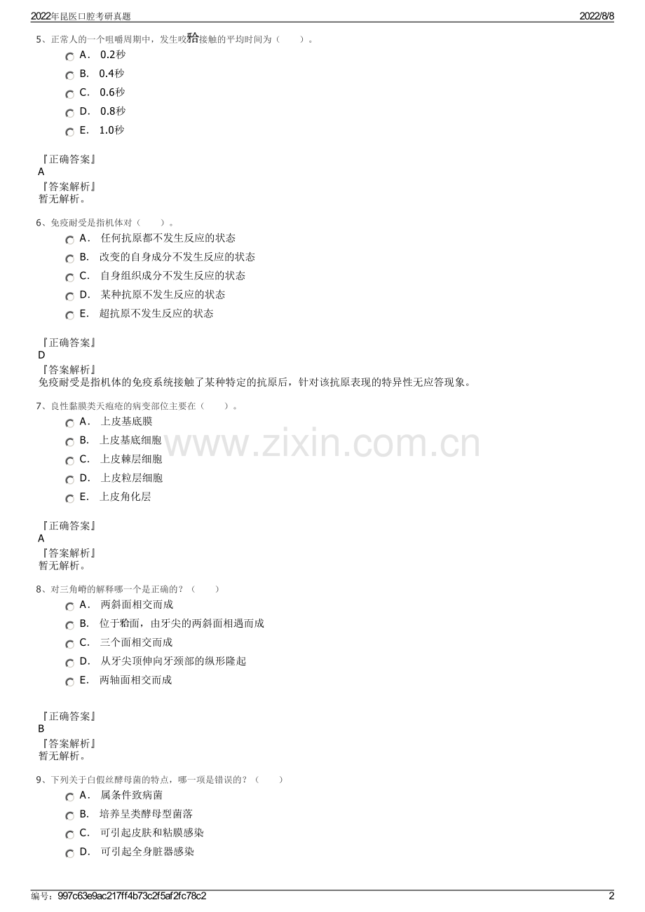 2022年昆医口腔考研真题.pdf_第2页