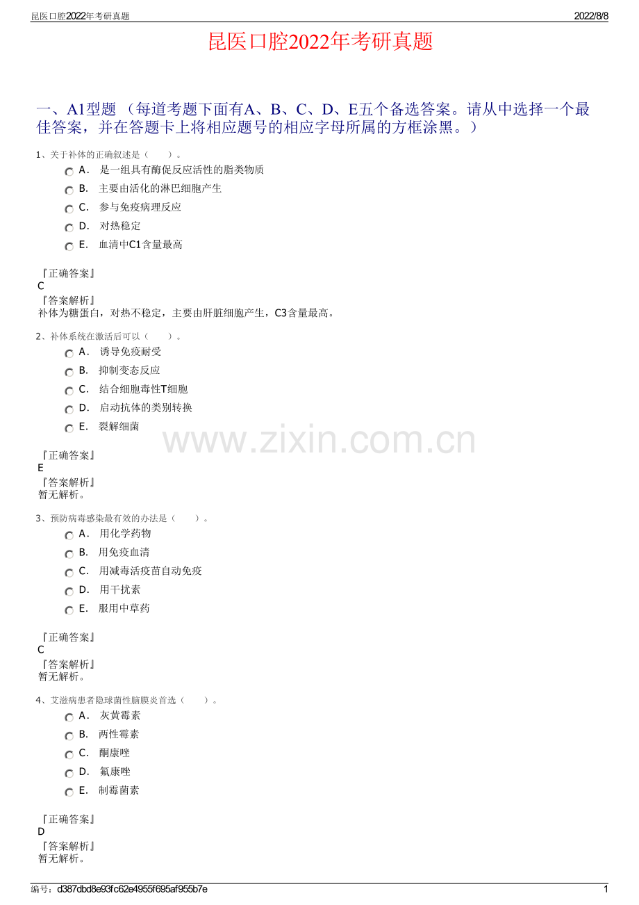 昆医口腔2022年考研真题.pdf_第1页