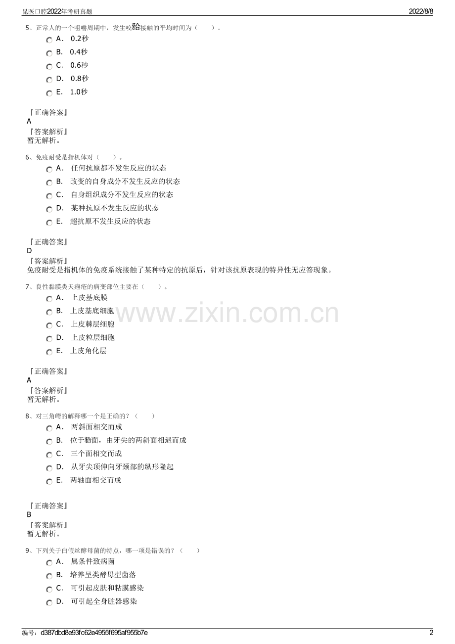 昆医口腔2022年考研真题.pdf_第2页