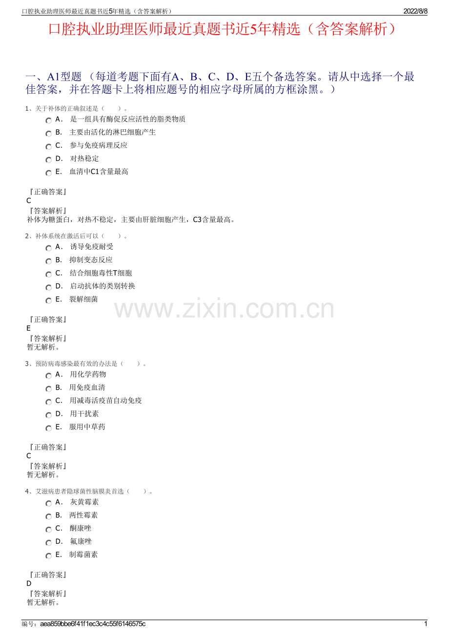 口腔执业助理医师最近真题书近5年精选（含答案解析）.pdf_第1页