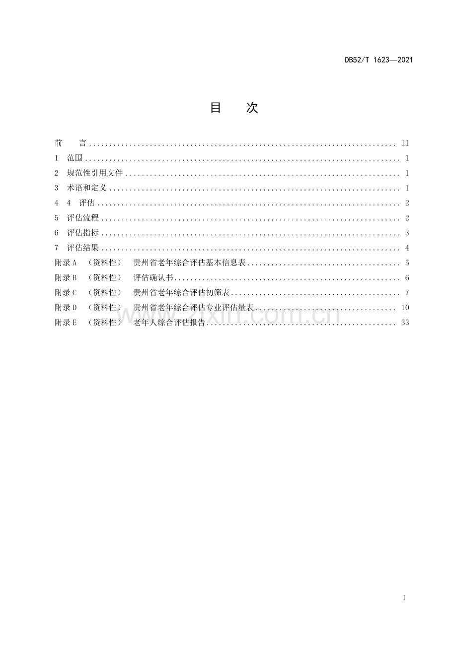 DB52∕T 1623-2021 老年综合评估规范(贵州省).pdf_第3页