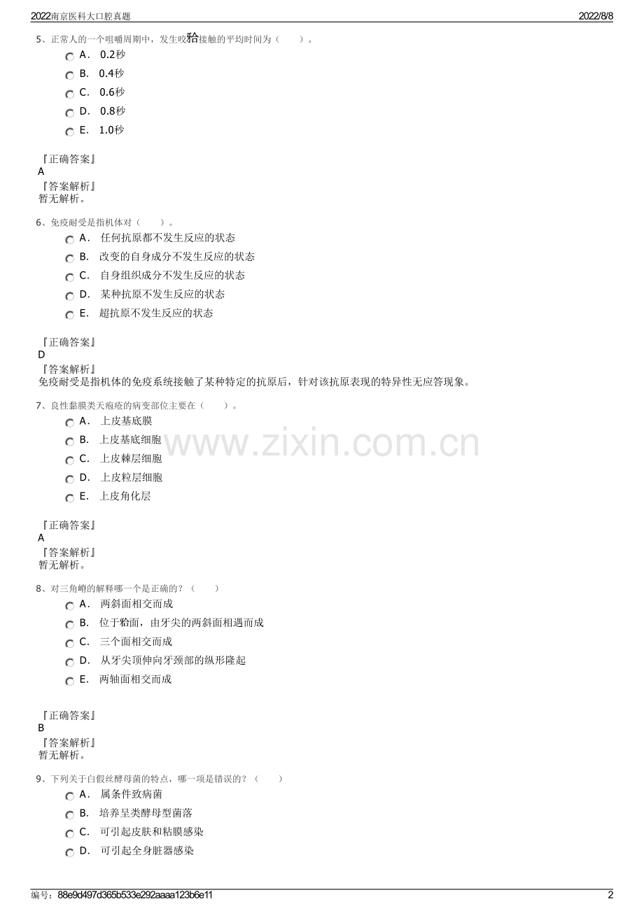 2022南京医科大口腔真题.pdf_第2页