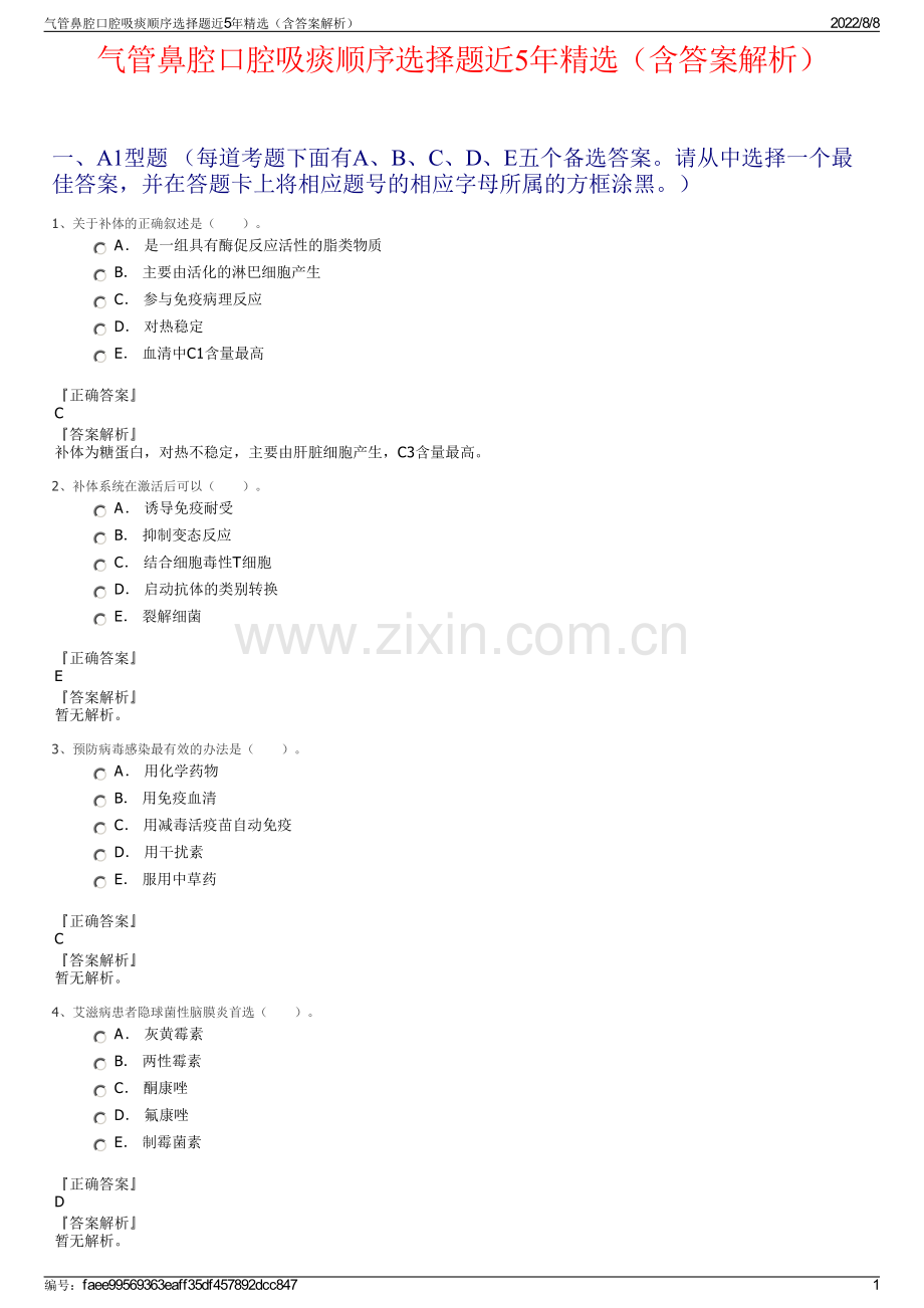 气管鼻腔口腔吸痰顺序选择题近5年精选（含答案解析）.pdf_第1页
