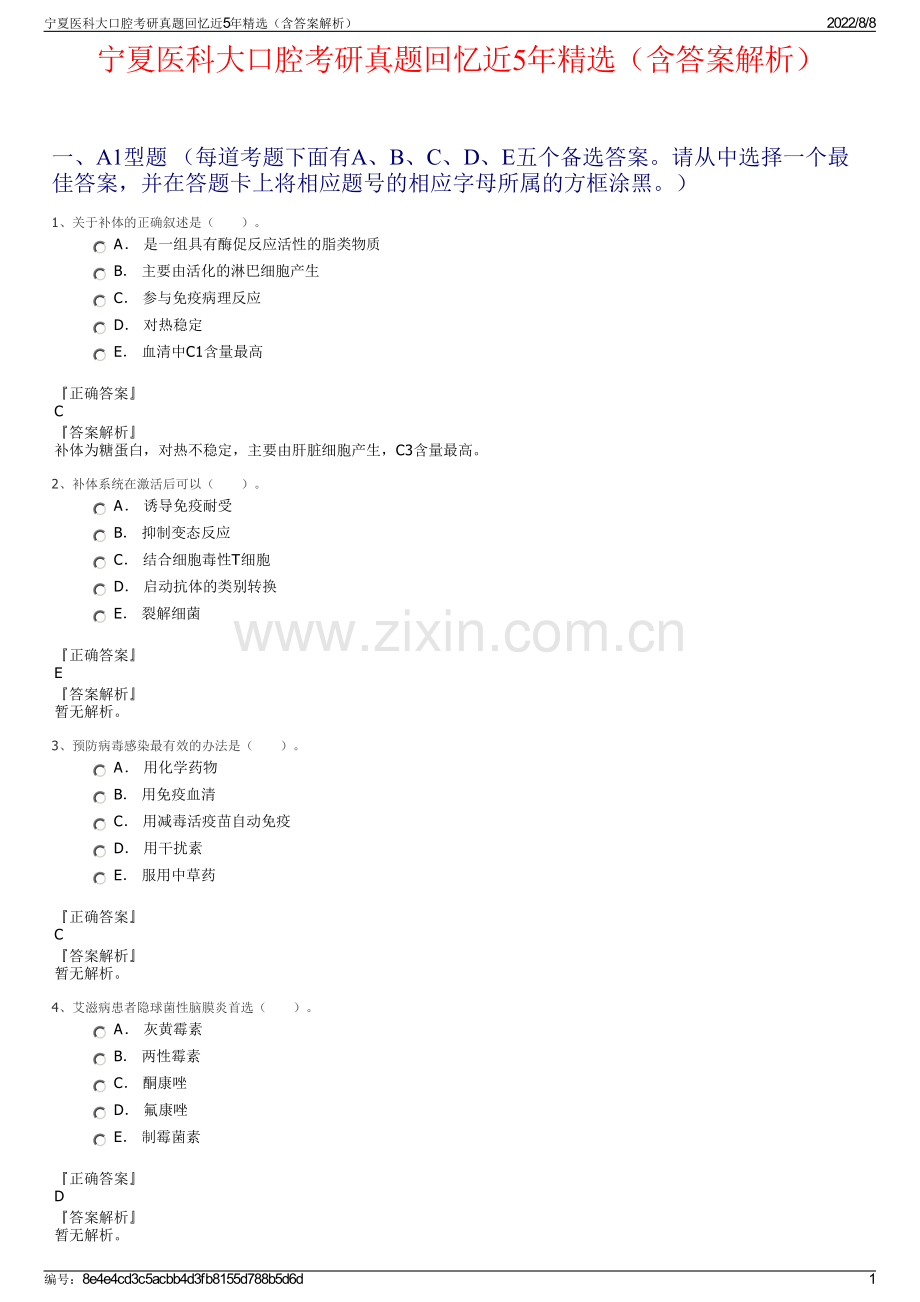 宁夏医科大口腔考研真题回忆近5年精选（含答案解析）.pdf_第1页