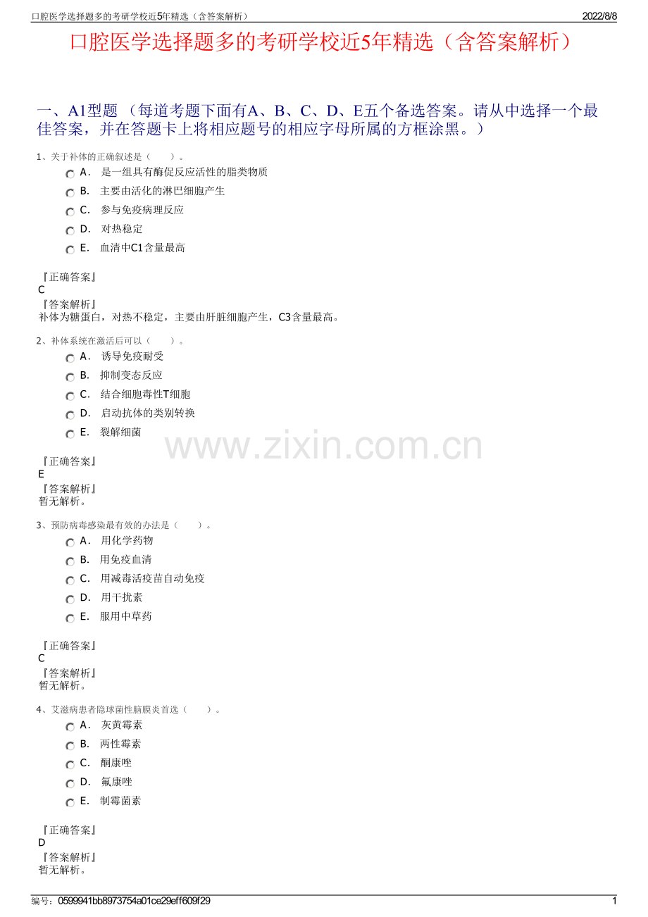 口腔医学选择题多的考研学校近5年精选（含答案解析）.pdf_第1页
