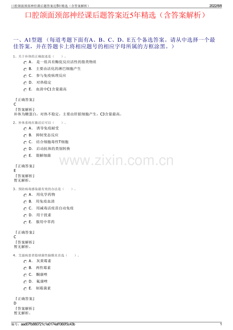 口腔颌面颈部神经课后题答案近5年精选（含答案解析）.pdf_第1页