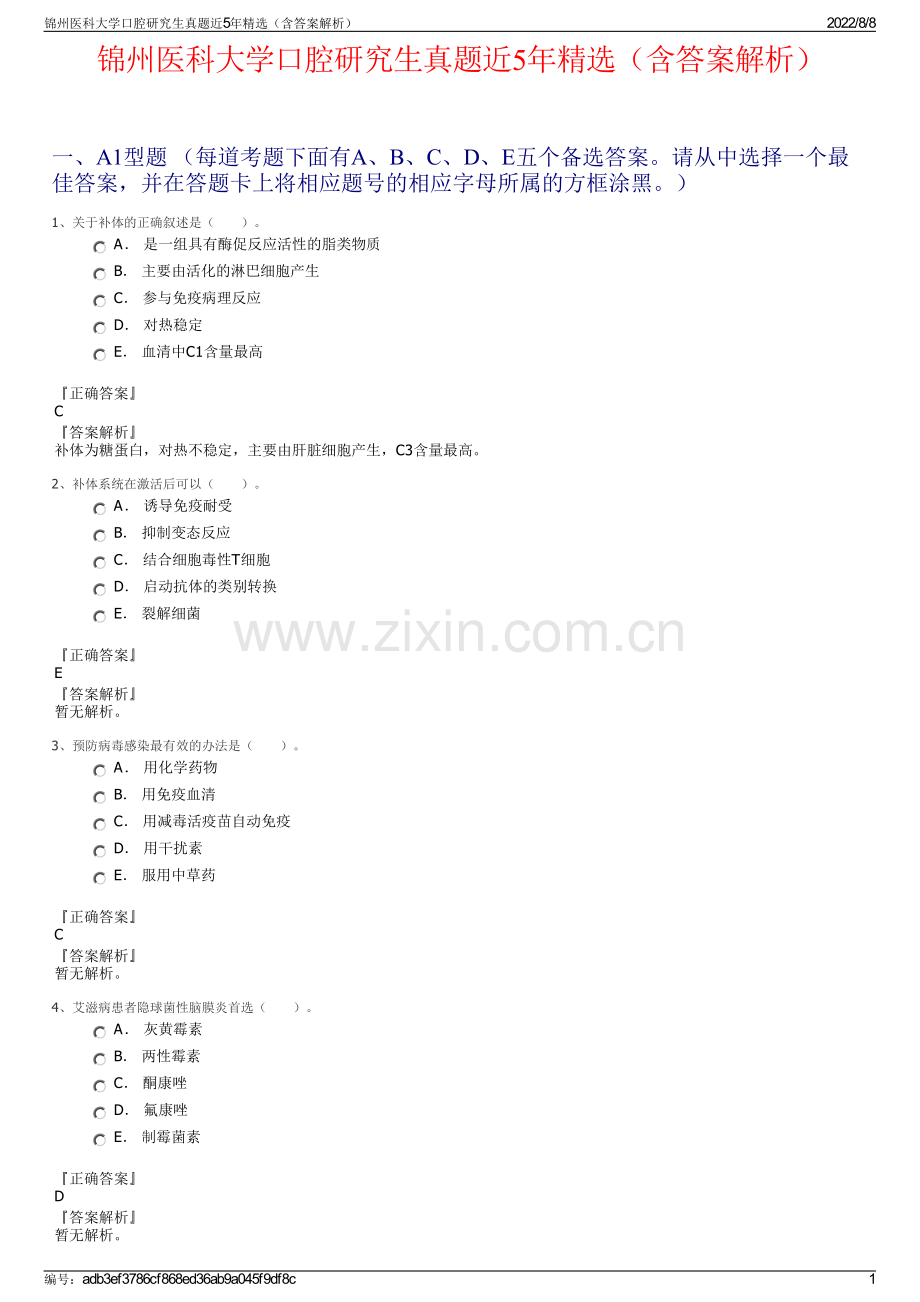 锦州医科大学口腔研究生真题近5年精选（含答案解析）.pdf_第1页