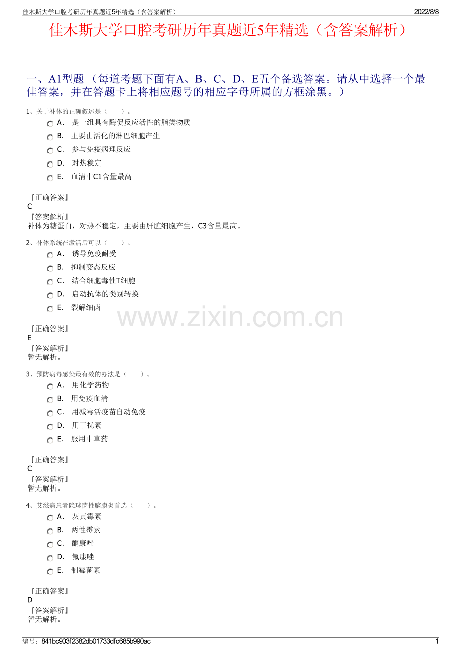 佳木斯大学口腔考研历年真题近5年（含答案解析）.pdf_第1页