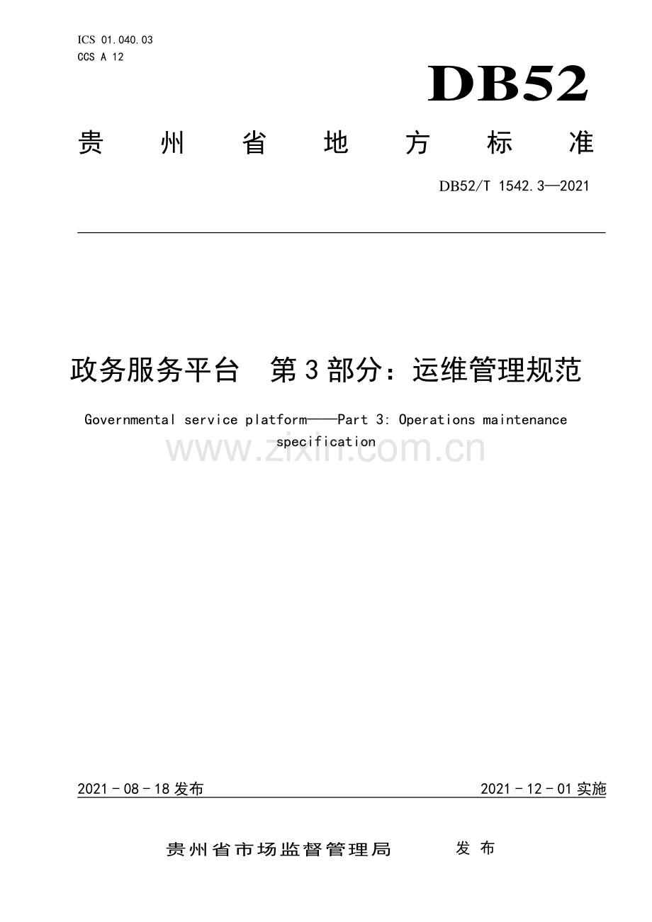DB52∕T 1542.3-2021 政务服务平台 第3部分：运维管理规范(贵州省).pdf_第1页