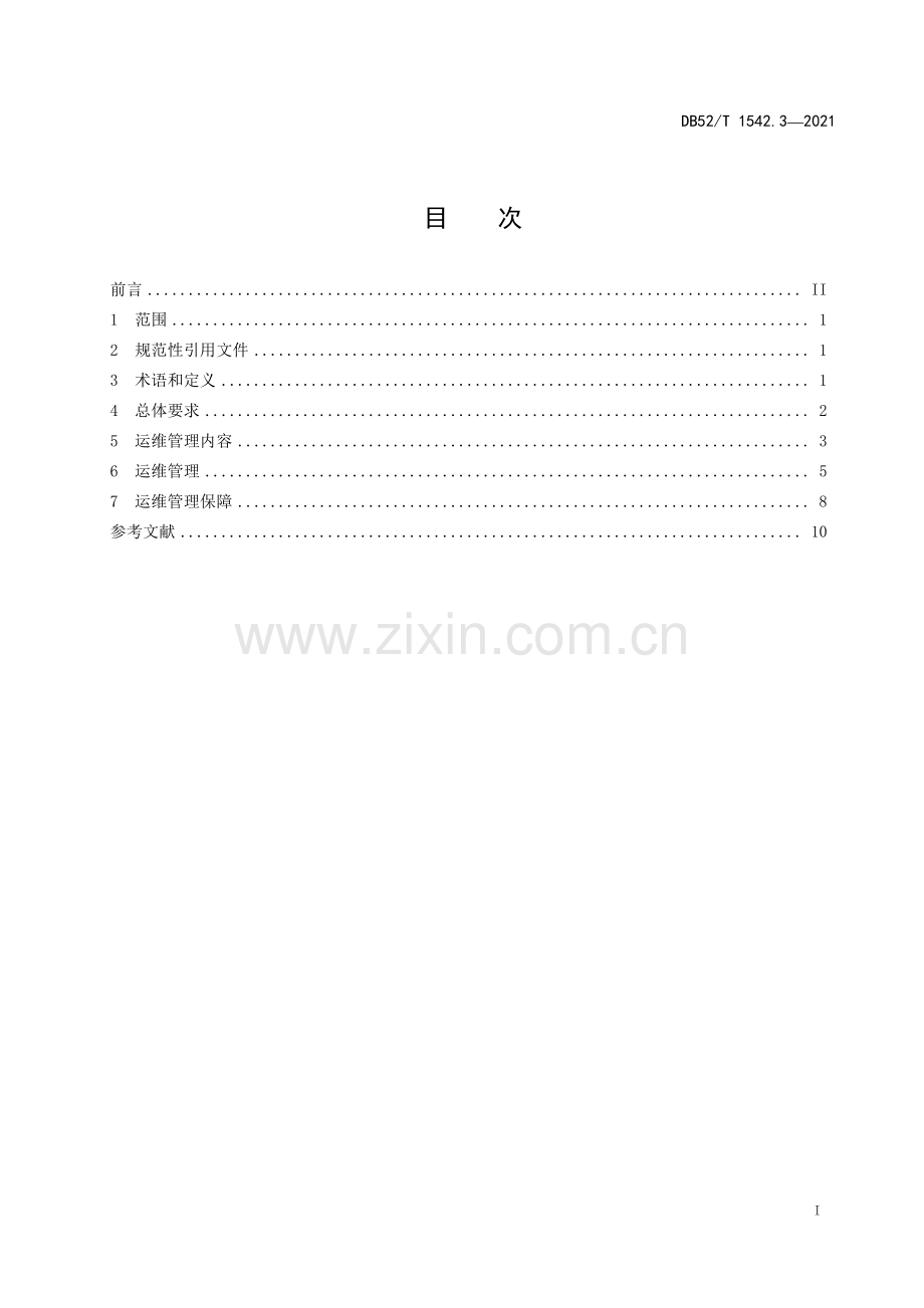 DB52∕T 1542.3-2021 政务服务平台 第3部分：运维管理规范(贵州省).pdf_第3页