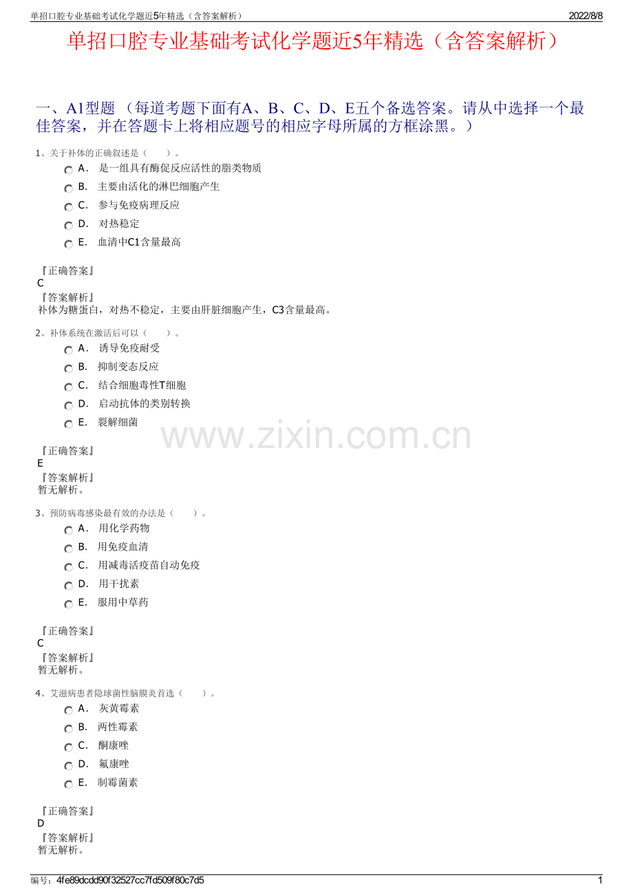 单招口腔专业基础考试化学题近5年精选（含答案解析）.pdf_第1页
