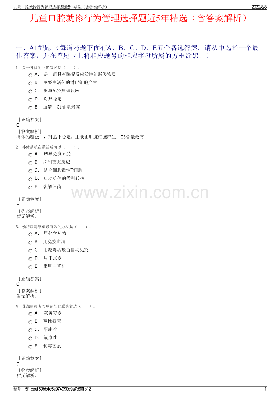 儿童口腔就诊行为管理选择题近5年精选（含答案解析）.pdf_第1页