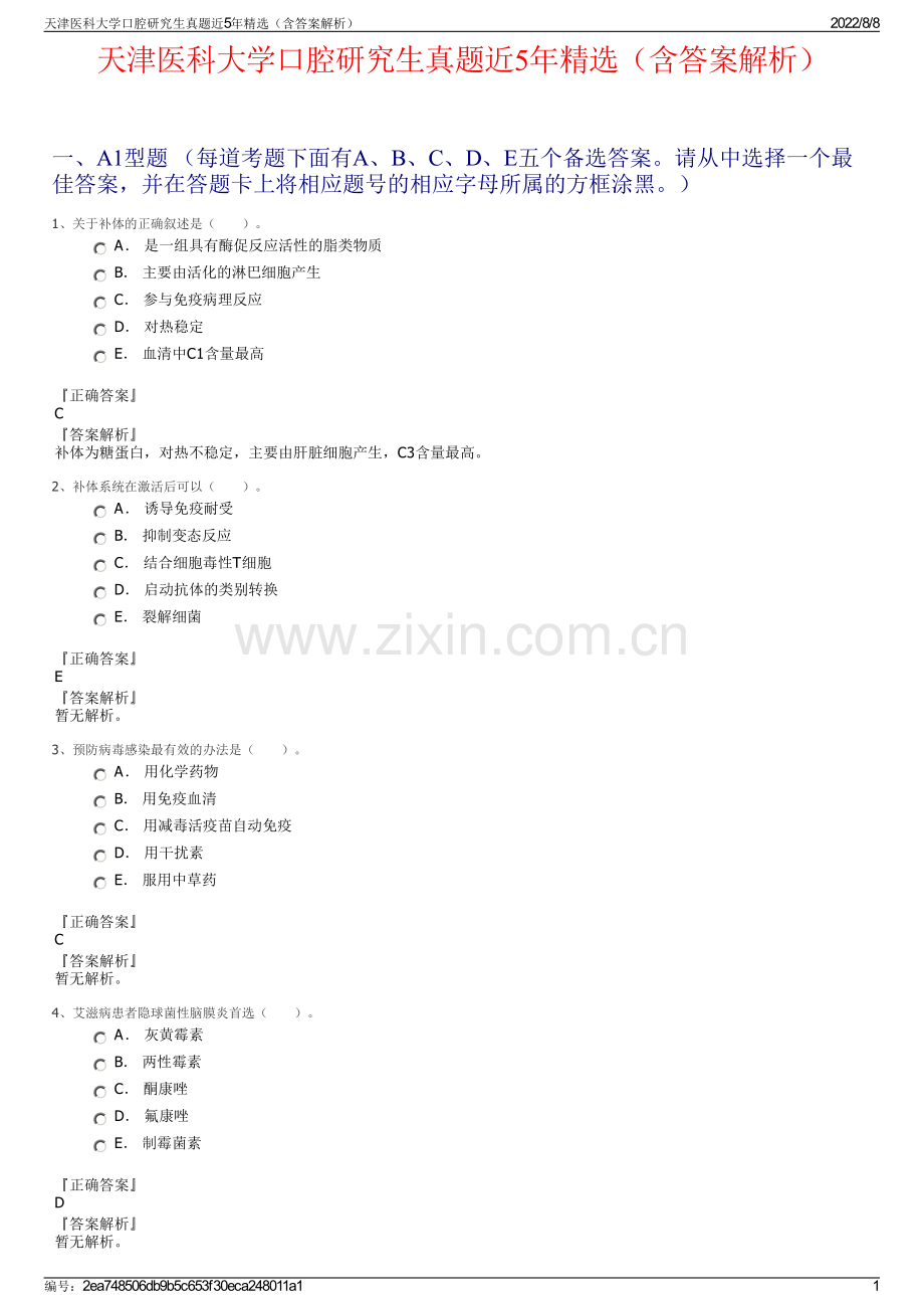 天津医科大学口腔研究生真题近5年精选（含答案解析）.pdf_第1页