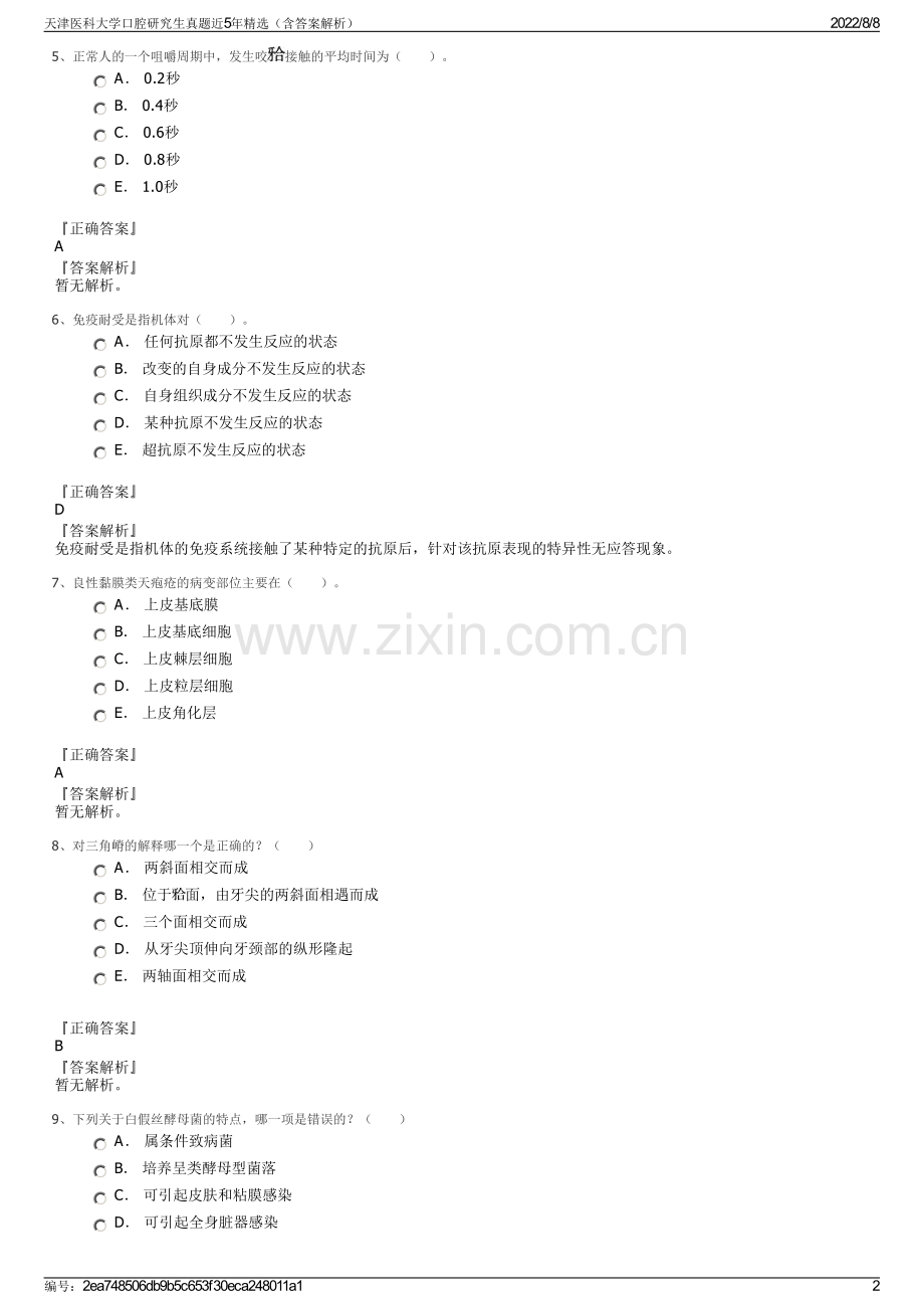 天津医科大学口腔研究生真题近5年精选（含答案解析）.pdf_第2页