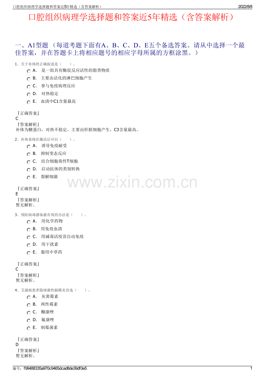 口腔组织病理学选择题和答案近5年精选（含答案解析）.pdf_第1页