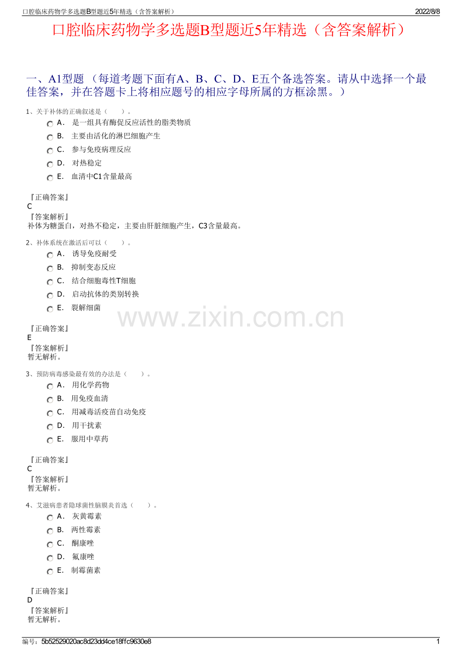 口腔临床药物学多选题B型题近5年精选（含答案解析）.pdf_第1页
