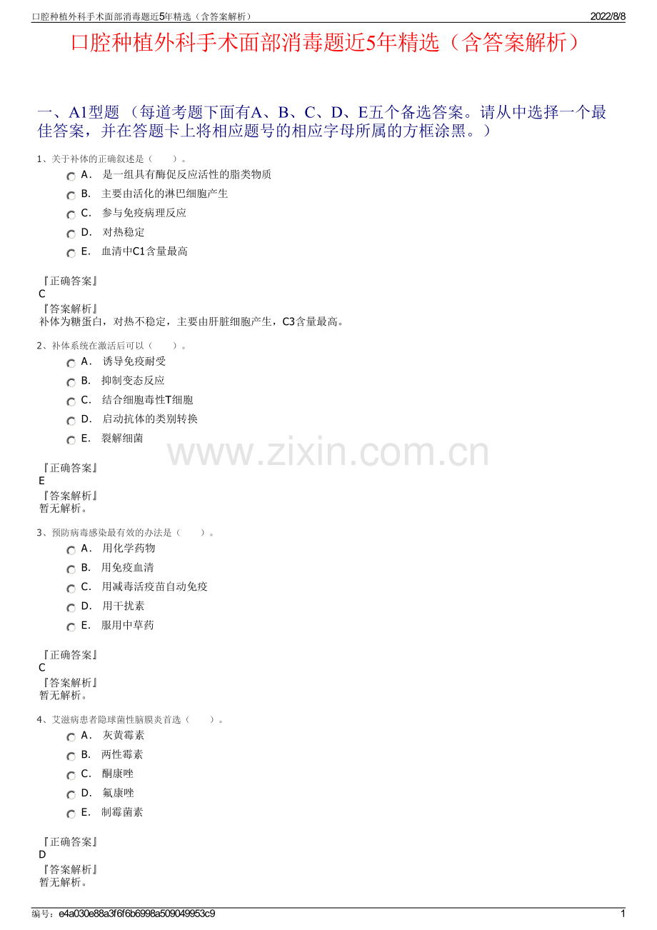 口腔种植外科手术面部消毒题近5年（含答案解析）.pdf_第1页