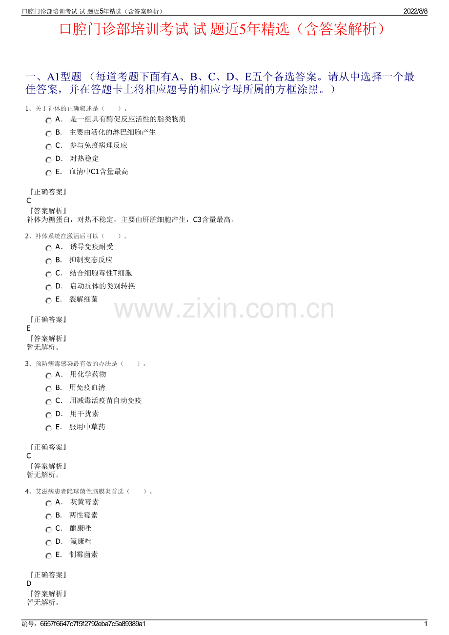 口腔门诊部培训考试 试 题近5年精选（含答案解析）.pdf_第1页
