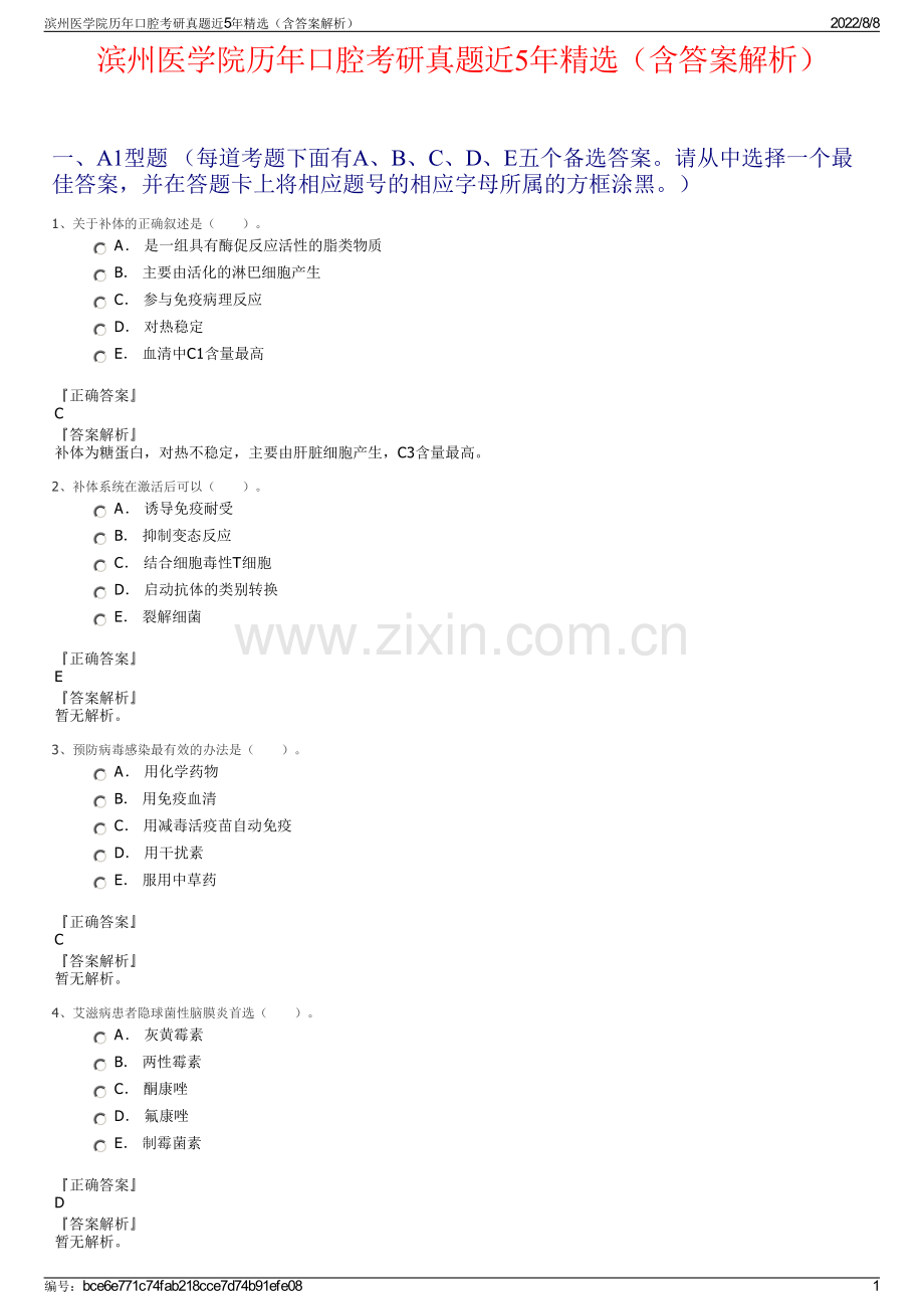 滨州医学院历年口腔考研真题近5年精选（含答案解析）.pdf_第1页