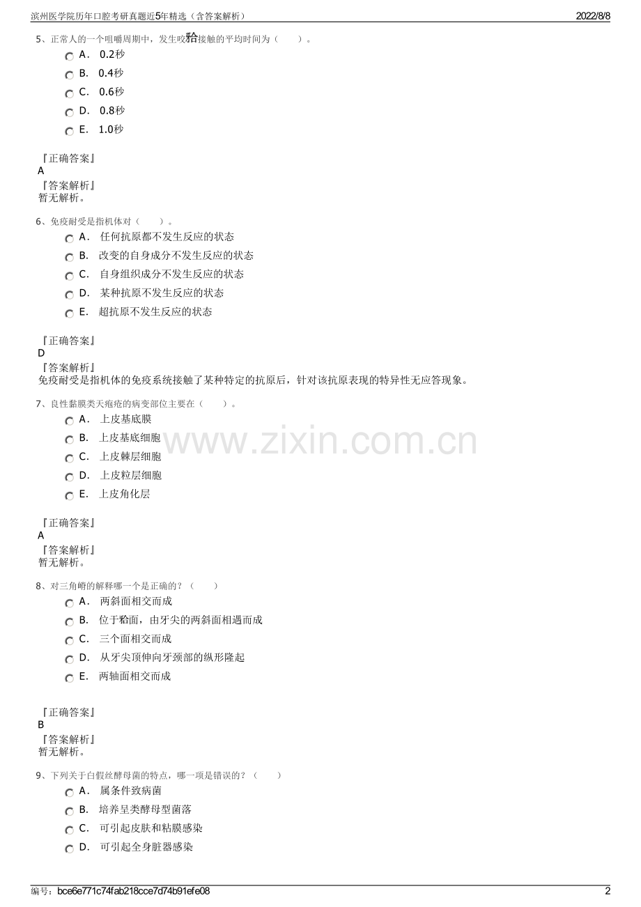 滨州医学院历年口腔考研真题近5年精选（含答案解析）.pdf_第2页